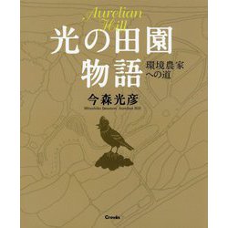 今森光彦写真集 光の田園物語 [単行本]