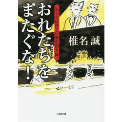 おれたちをまたぐな!―わしらは怪しい雑魚釣り隊(小学館文庫) [文庫]