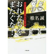 おれたちをまたぐな!―わしらは怪しい雑魚釣り隊(小学館文庫) [文庫]