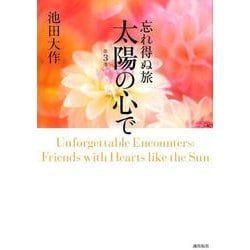 忘れ得ぬ旅 太陽の心で<第3巻> [単行本]