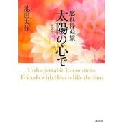 忘れ得ぬ旅 太陽の心で<第3巻> [単行本]