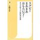 ラグビーまあまあおもろいで！-あなたの知らない楕円球の世界（潮新書） [新書]