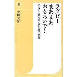 ラグビーまあまあおもろいで！-あなたの知らない楕円球の世界（潮新書） [新書]
