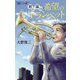 君に届け！希望のトランペット（潮ジュニア文庫） [新書]