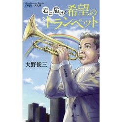 君に届け！希望のトランペット（潮ジュニア文庫） [新書]