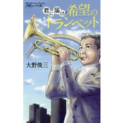 君に届け！希望のトランペット（潮ジュニア文庫） [新書]
