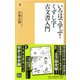 いろはで学ぶ！くずし字・古文書入門（潮新書） [新書]