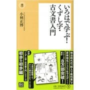 いろはで学ぶ！くずし字・古文書入門（潮新書） [新書]