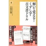解いて覚える！くずし字・古文書ドリル（潮新書） [新書]