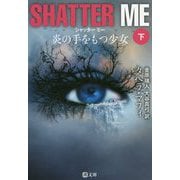 SHATTER ME―炎の手をもつ少女〈下〉（潮文庫） [文庫]