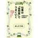 仕事は「徒然草」でうまくいく ～【超訳】時を超える兼好さんの教え [単行本]