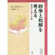 紛争と和解を考える-集団の心理と行動（心理学叢書） [全集叢書]