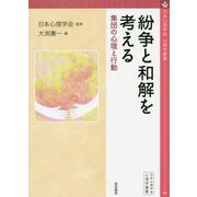 紛争と和解を考える-集団の心理と行動（心理学叢書） [全集叢書]