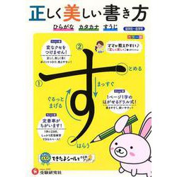 正しく美しい書き方 ひらがな・カタカナ・すうじ [絵本]