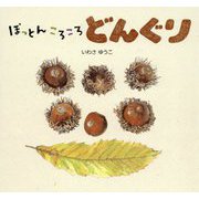 ぽっとんころころどんぐり [絵本]