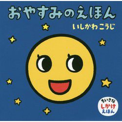 おやすみのえほん(ちいさなしかけえほん) [絵本]