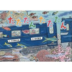 たたたん たたたん [絵本]