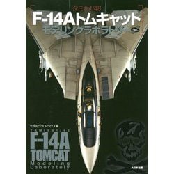 タミヤ1/48 F-14Aトムキャットモデリングラボラトリー [単行本]