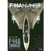 タミヤ1/48 F-14Aトムキャットモデリングラボラトリー [単行本]