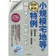 図解・表解 小規模宅地等の特例判定チェックポイント [単行本]