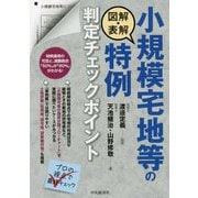 図解・表解 小規模宅地等の特例判定チェックポイント [単行本]
