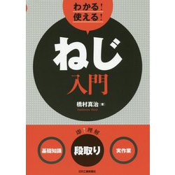 ヨドバシ.com - わかる！使える！ねじ入門 <基礎知識><段取り><実作業