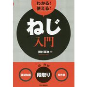 わかる！使える！ねじ入門―“基礎知識”“段取り”“実作業” [単行本]