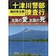 十津川警部捜査行―北国の愛、北国の死（双葉文庫） [文庫]