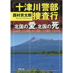 十津川警部捜査行―北国の愛、北国の死（双葉文庫） [文庫]