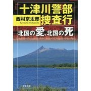 十津川警部捜査行―北国の愛、北国の死（双葉文庫） [文庫]