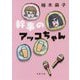 幹事のアッコちゃん（双葉文庫） [文庫]