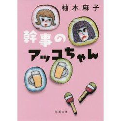 幹事のアッコちゃん（双葉文庫） [文庫]