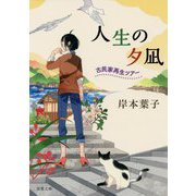 人生の夕凪―古民家再生ツアー（双葉文庫） [文庫]