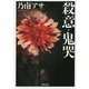 殺意・鬼哭 新装版 （双葉文庫） [文庫]