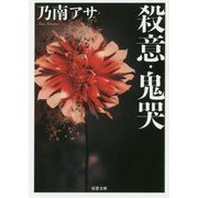 殺意・鬼哭 新装版 （双葉文庫） [文庫]