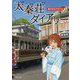 太秦荘ダイアリー〈3〉夏の日のアオハル（双葉文庫） [文庫]