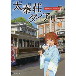 太秦荘ダイアリー〈3〉夏の日のアオハル（双葉文庫） [文庫]