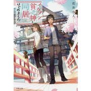 イケメン貧乏神と同居はじめました！（双葉文庫） [文庫]