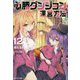 必勝ダンジョン運営方法〈12〉（モンスター文庫） [文庫]