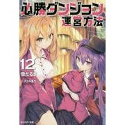 必勝ダンジョン運営方法〈12〉（モンスター文庫） [文庫]