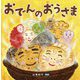 おでんのおうさま [絵本]