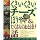新版 くさいくさいチーズぼうや＆たくさんのおとぼけ話 [絵本]
