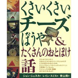 新版 くさいくさいチーズぼうや＆たくさんのおとぼけ話 [絵本]