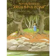 新版 ちいちゃな女の子のうた わたしは生きているさくらんぼ [絵本]