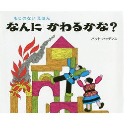 新版 なんにかわるかな [絵本]