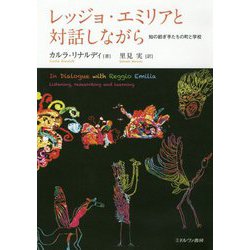 レッジョ・エミリアと対話しながら-知の紡ぎ手たちの町と学校 [単行本]