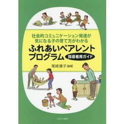 社会的コミュニケーション発達が気になる子の育て方がわかるふれあいペアレントプログラム 指導者用ガイド [単行本]