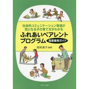 社会的コミュニケーション発達が気になる子の育て方がわかるふれあいペアレントプログラム 指導者用ガイド [単行本]