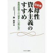 日本発 母性資本主義のすすめ-多死社会での「望ましい死に方」 [単行本]