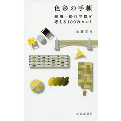 色彩の手帳 建築・都市の色を考える100のヒント [単行本]